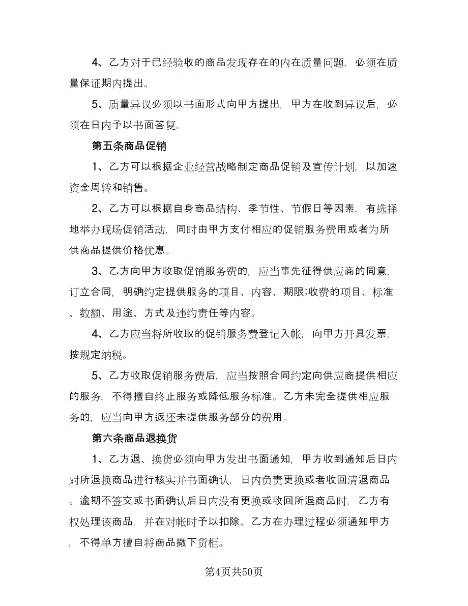 商品供销合同安徽省范文（7篇）.doc_第4页