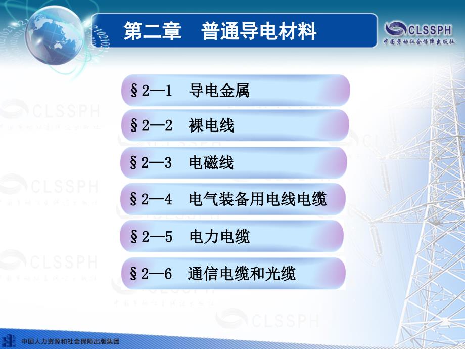 电工材料中职第二章课件_第1页