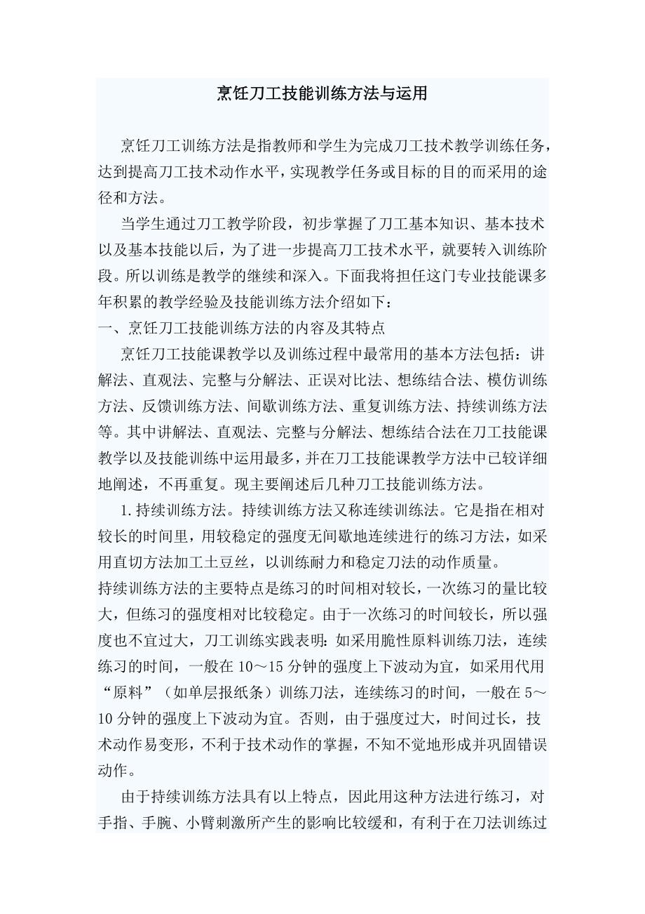 烹饪刀工技能训练方法与运用_第1页