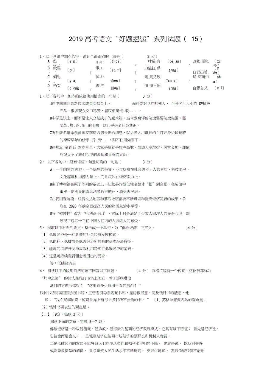 2019高考语文“好题速递”系列试题(15)_第1页