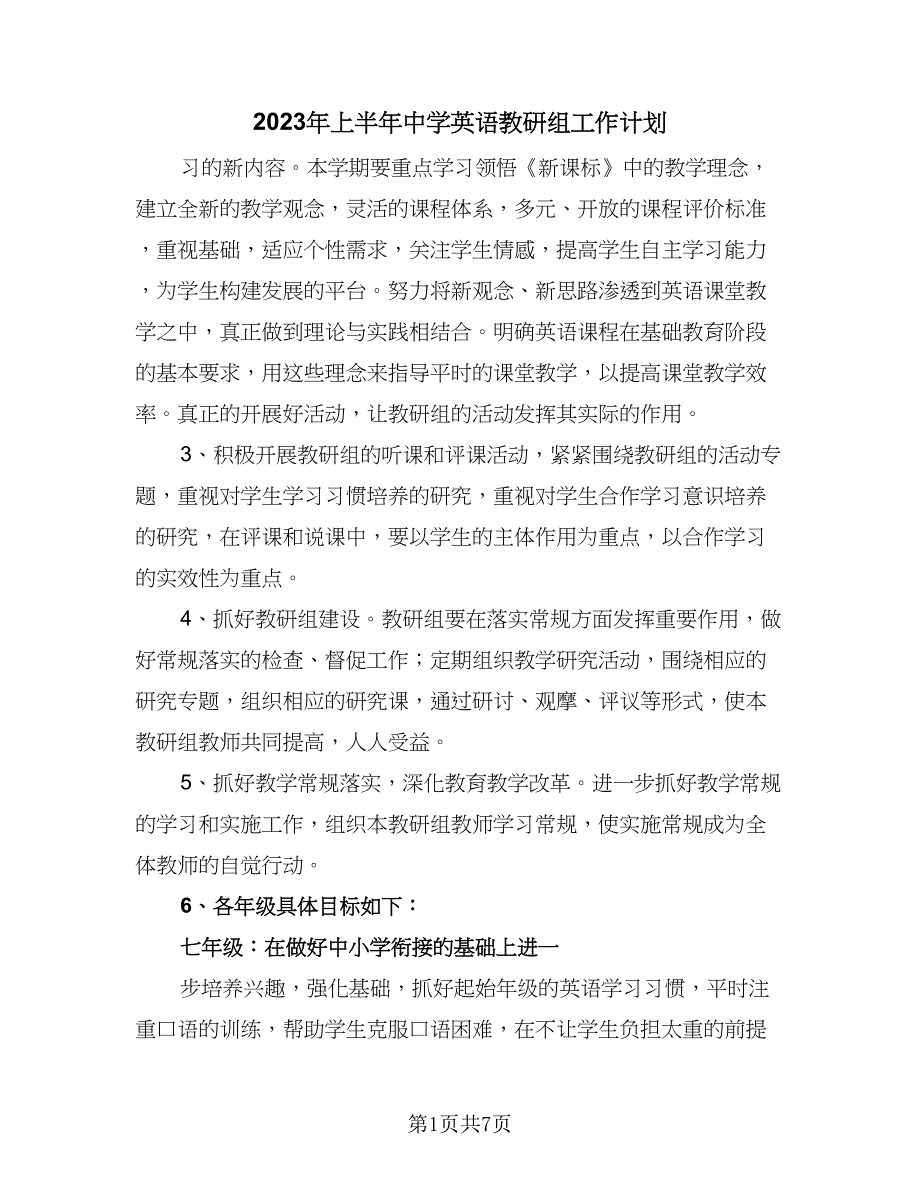 2023年上半年中学英语教研组工作计划（二篇）.doc_第1页