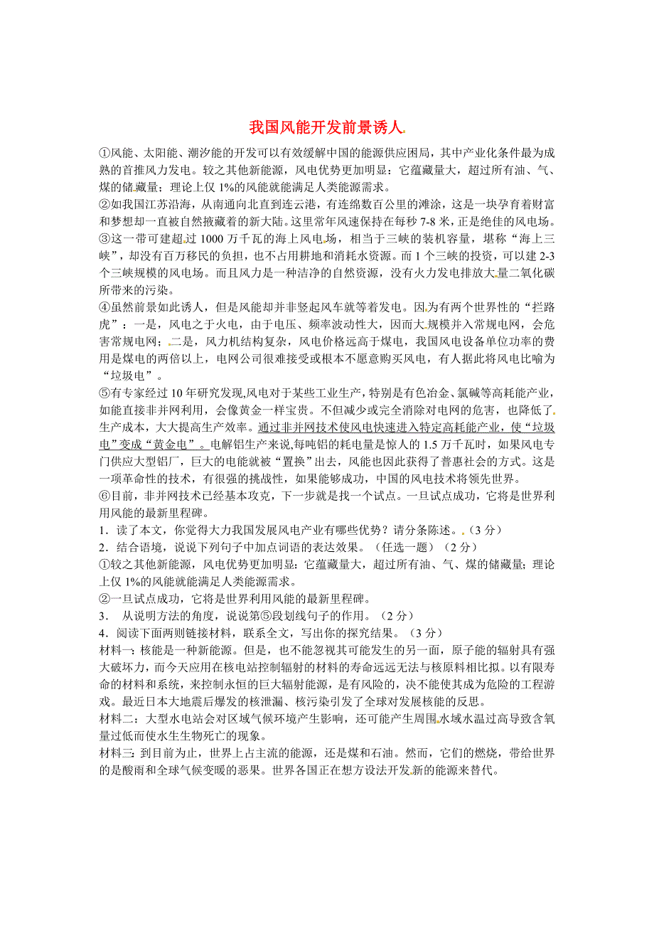 【新教材】初中语文 说明文阅读理解分类练习 我国风能开发前景诱人 新人教版_第1页