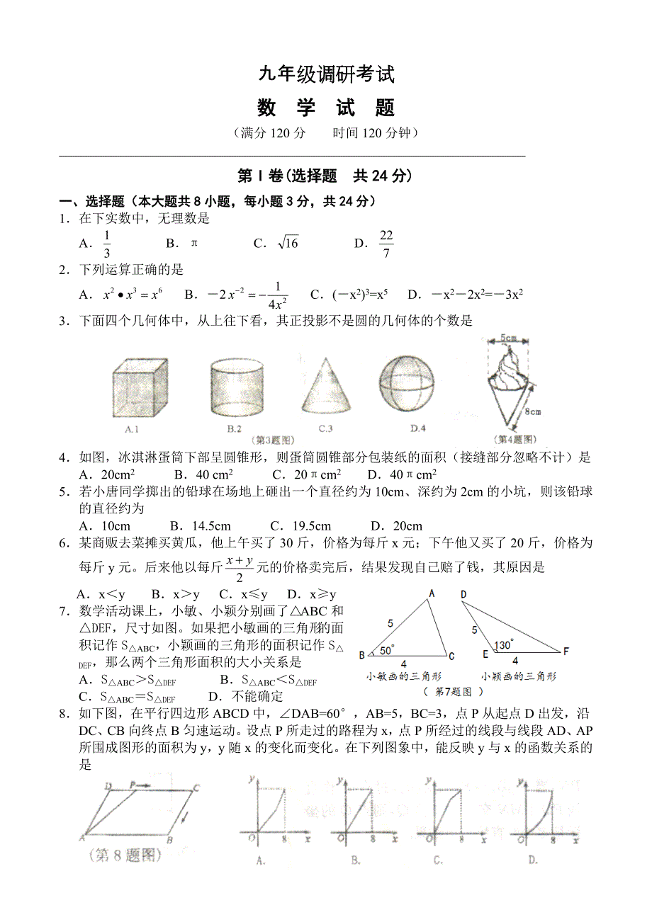 九年级数学调研考试试题_第1页