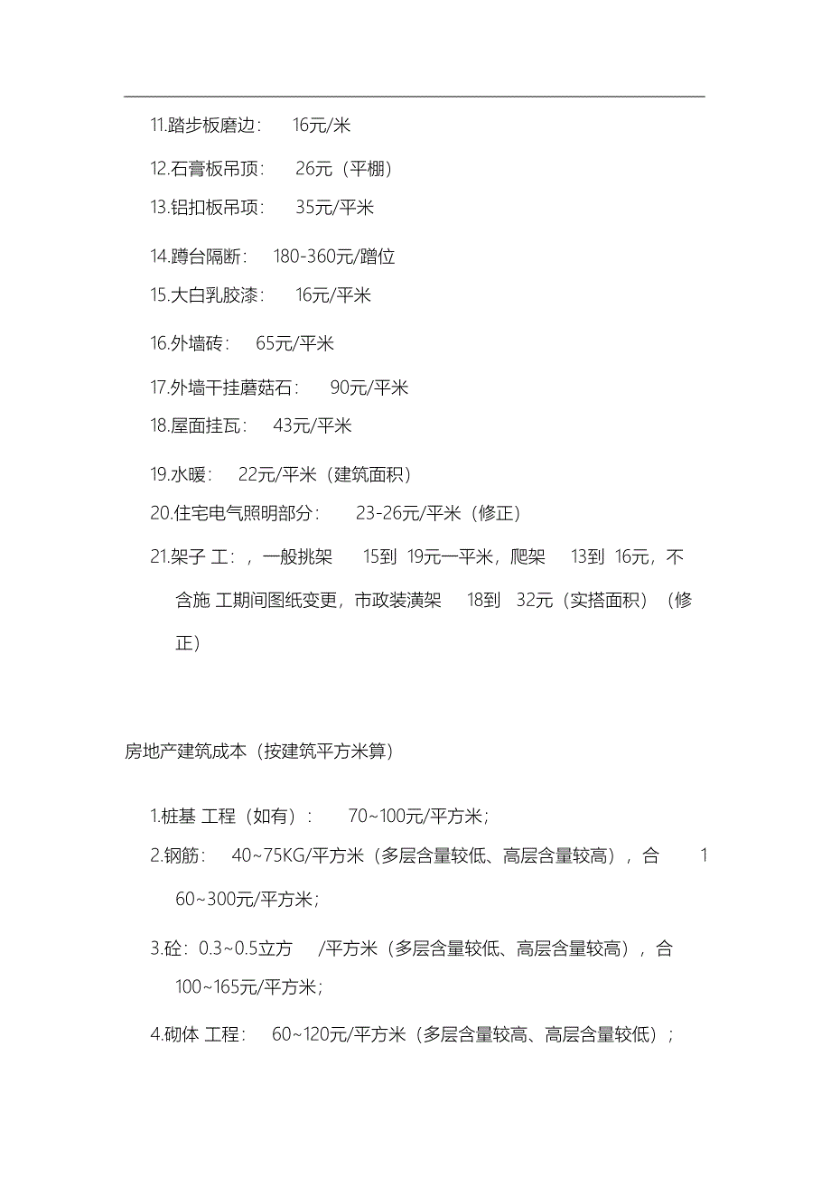 （完整版）建筑工程清包工价格及成本_第2页