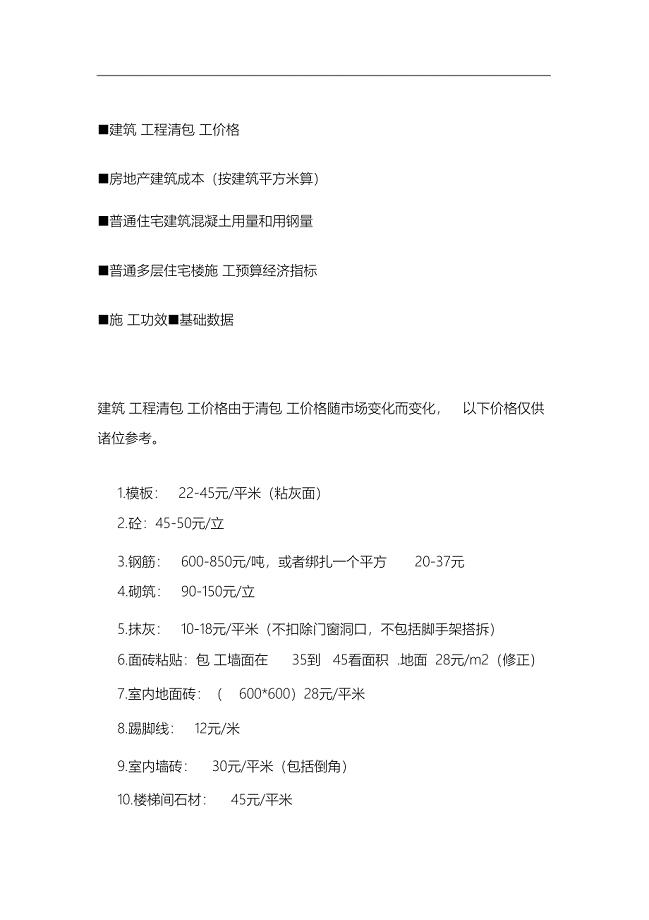 （完整版）建筑工程清包工价格及成本