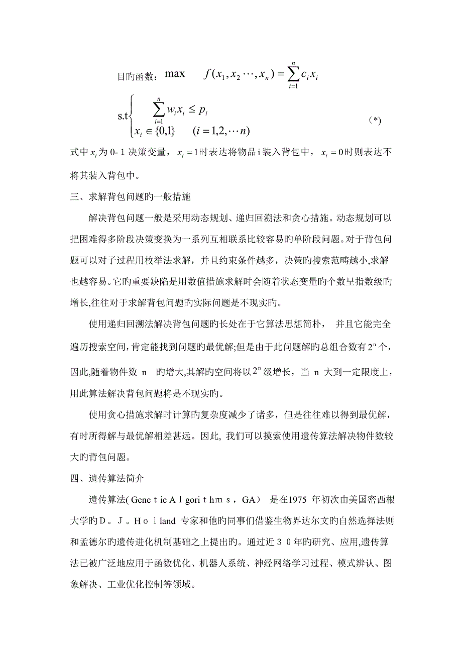 遗传算法的0-1背包问题(c语言)_第2页