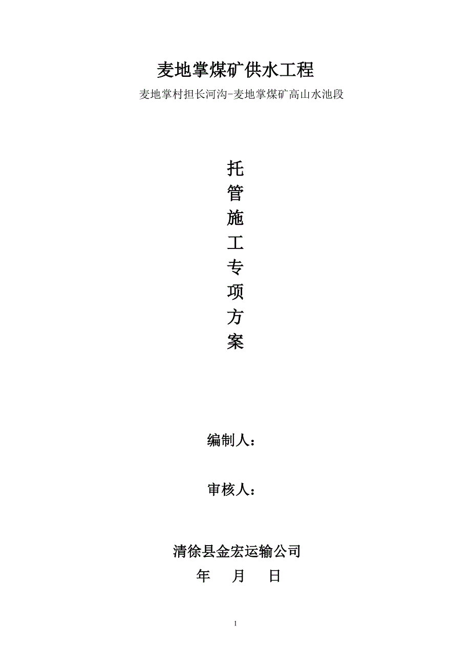 煤矿供水工程 钢连拖管施工方案_第1页