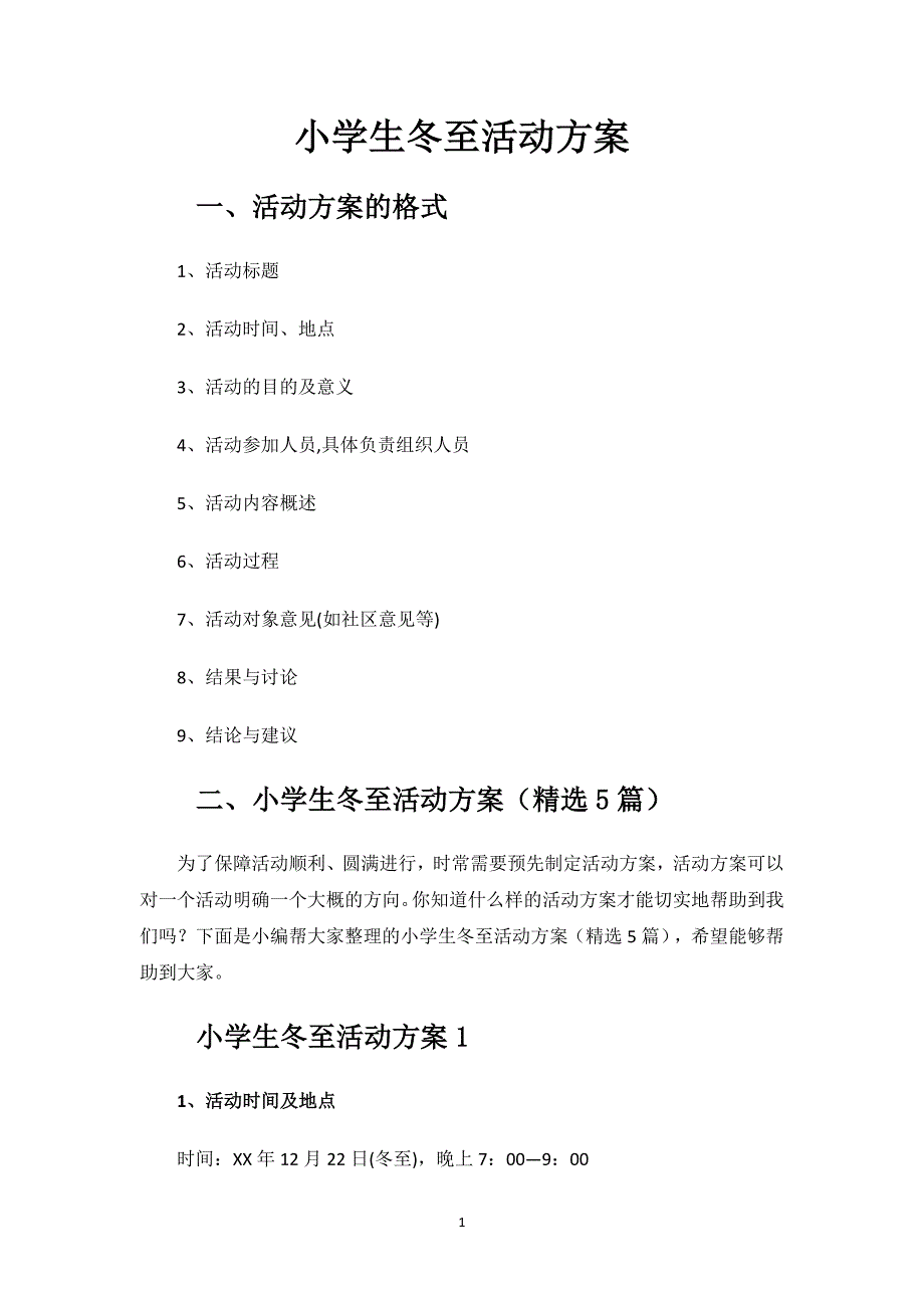 小学生冬至活动方案.docx_第1页