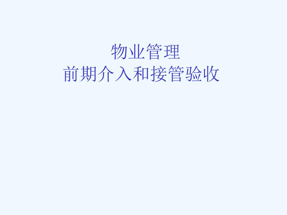 物业管理的前期介入与接管验收课件_第1页