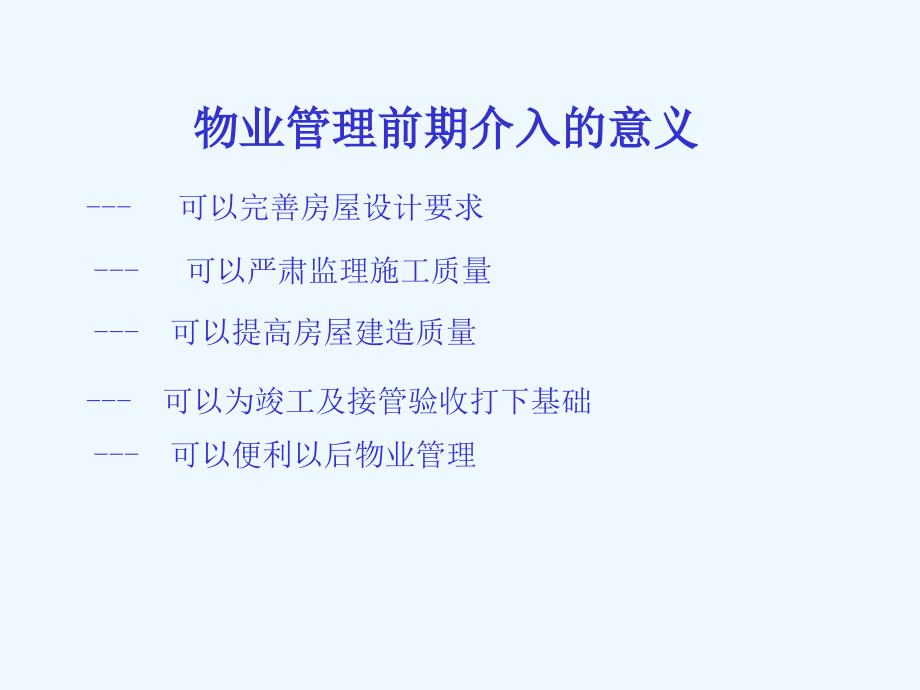 物业管理的前期介入与接管验收课件_第3页