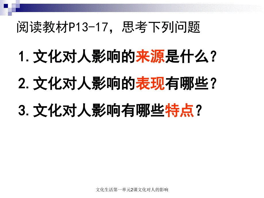 文化生活第一单元2课文化对人的影响课件_第3页