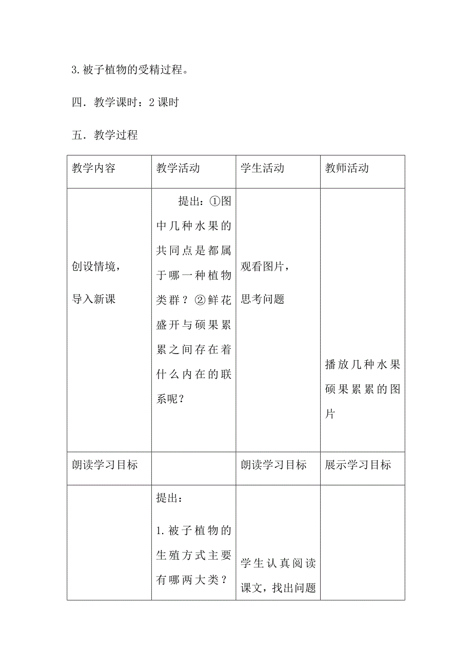 第一节 被子植物的生殖（教学设计）.docx_第2页