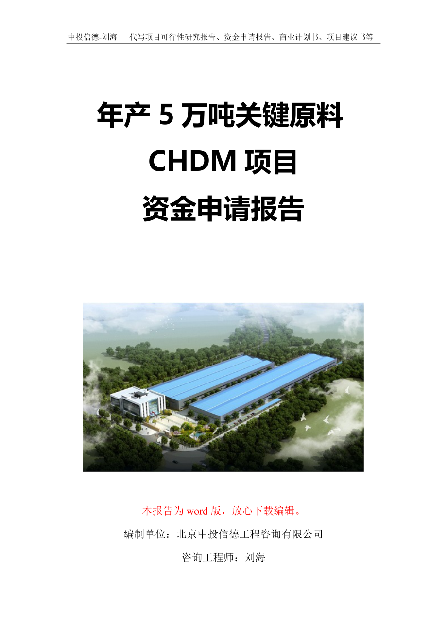 年产5万吨关键原料CHDM项目资金申请报告写作模板定制_第1页