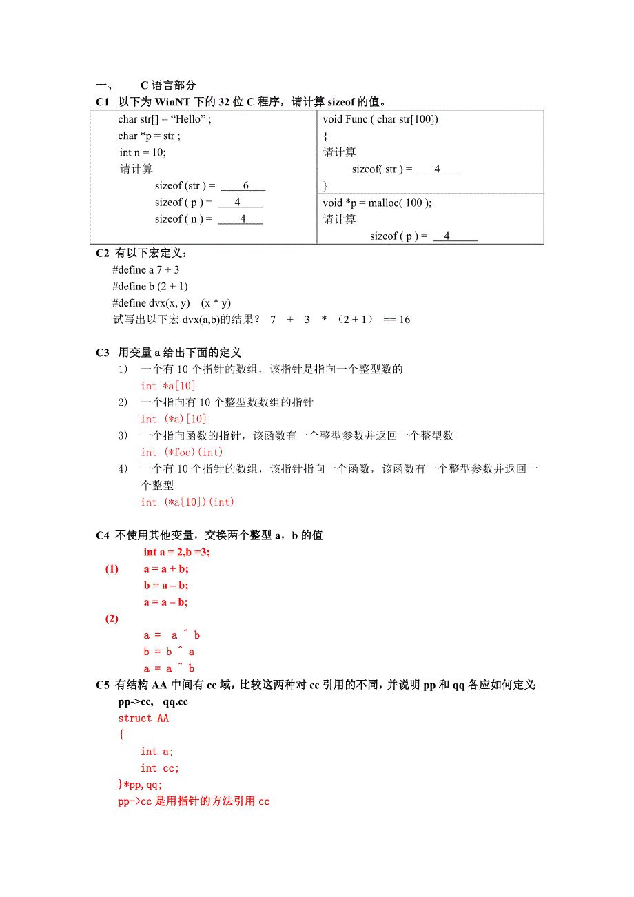 7月班C语言、linux基础、网络测试(答案).doc_第1页