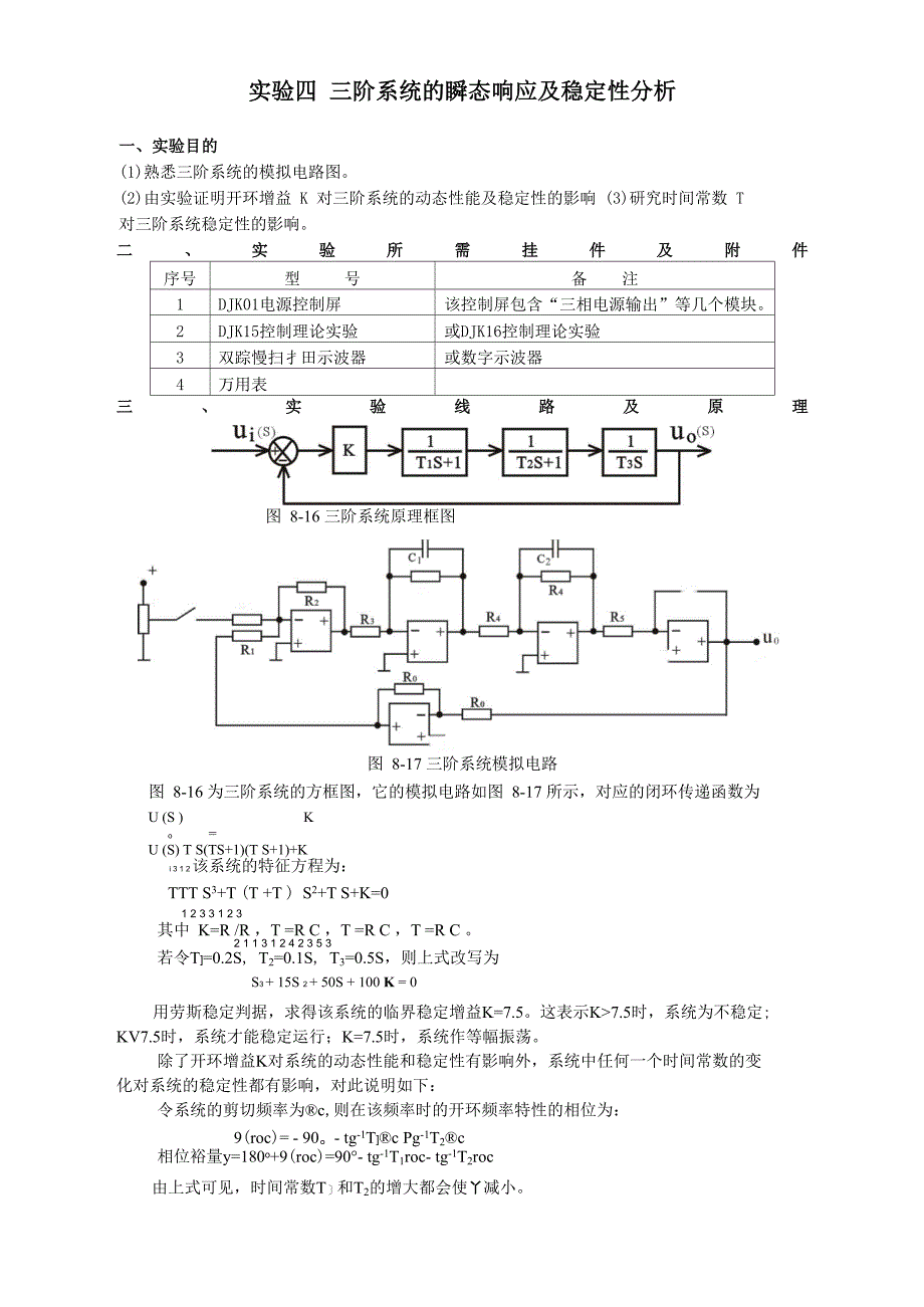 三阶系统的瞬态响应及稳定性分析_第1页