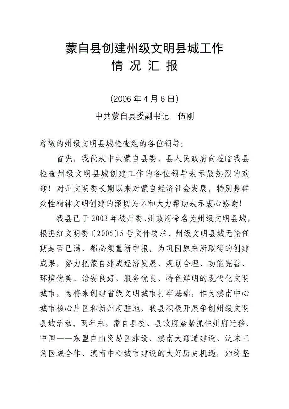 创建级文明城汇报材料 - 华声在线_第1页