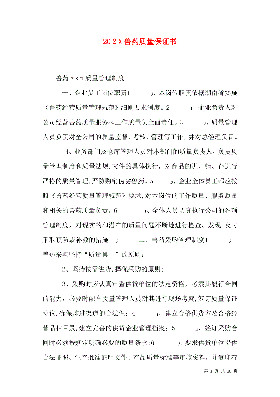 兽药质量保证书_第1页