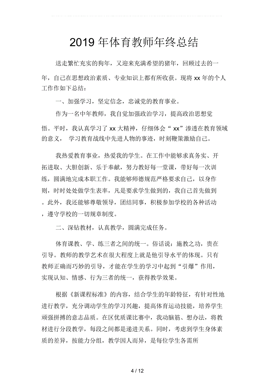 2019年体育教师年终工作总结1000字(四篇)_第4页