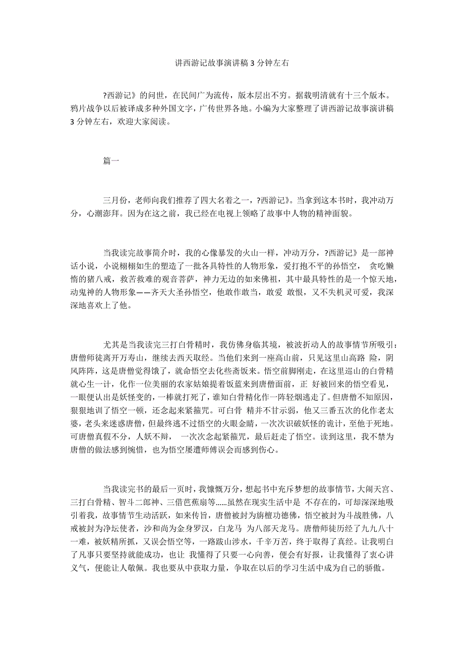 讲西游记故事演讲稿3分钟左右_第1页