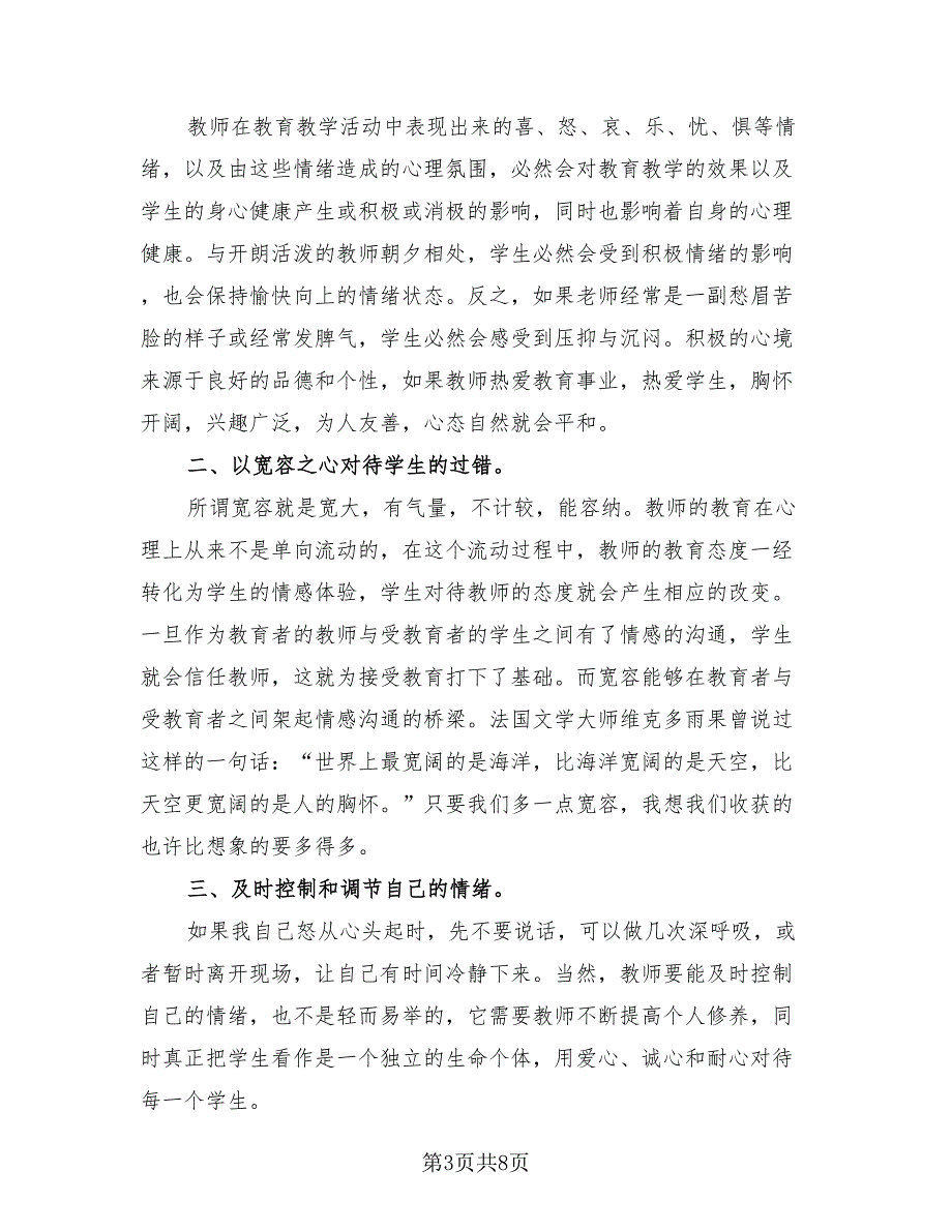 个人师德总结模板（4篇）.doc_第3页