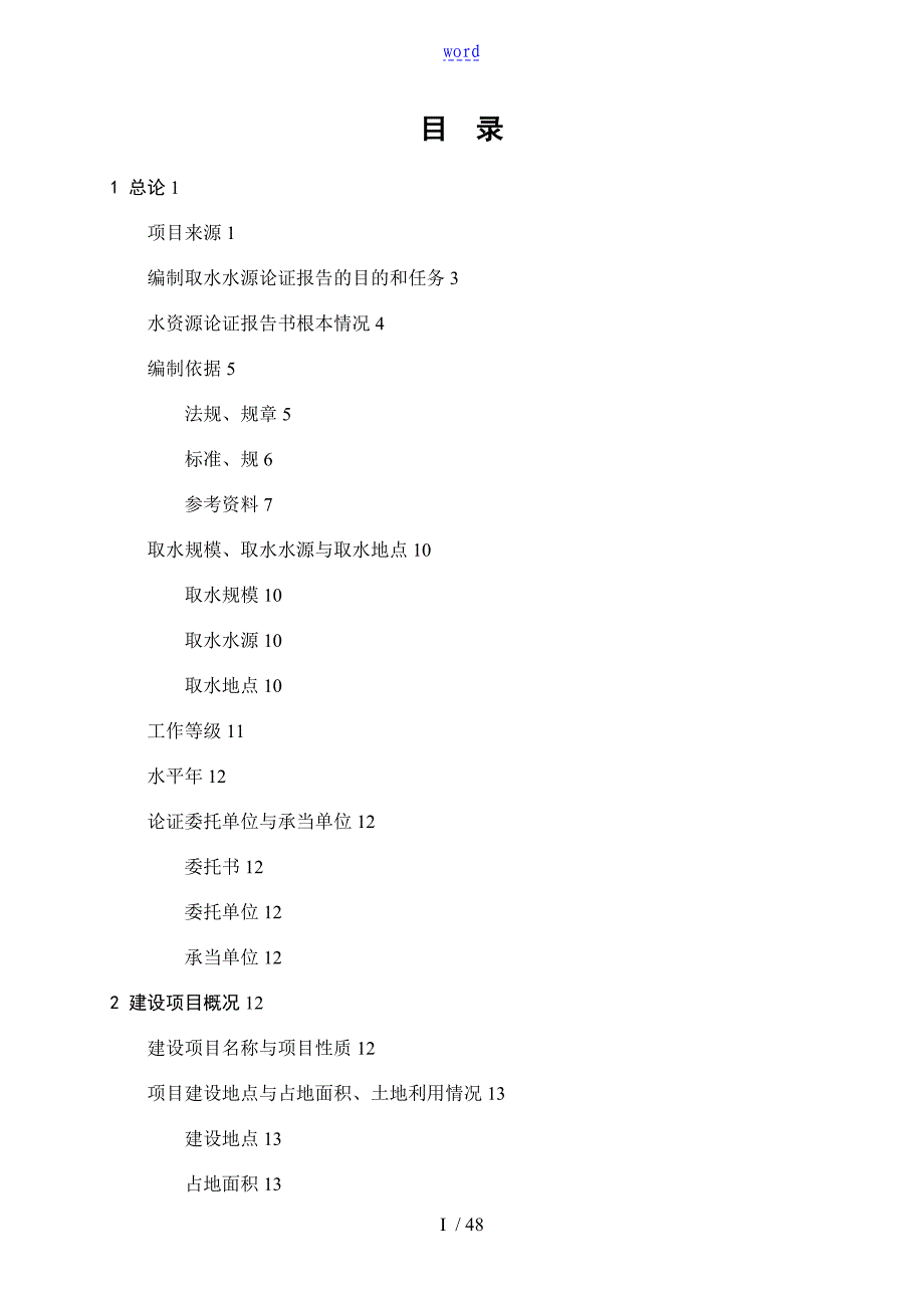 温泉水资源论证08.01_第1页