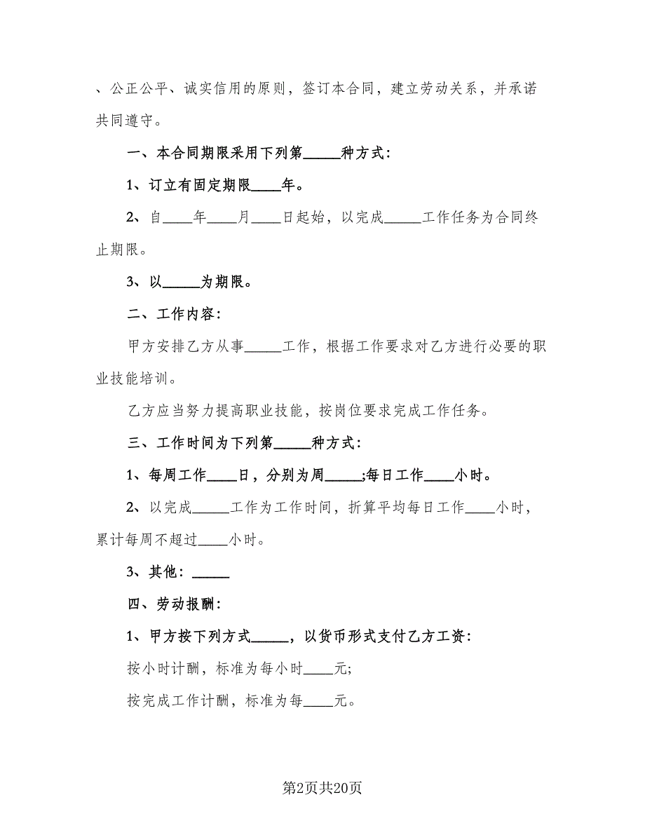 2023非全日制劳动合同格式版（6篇）.doc_第2页