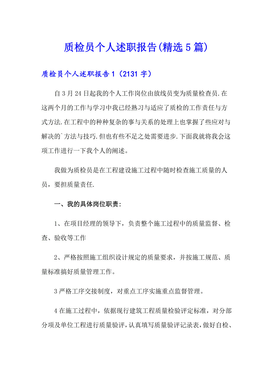 质检员个人述职报告(精选5篇)_第1页