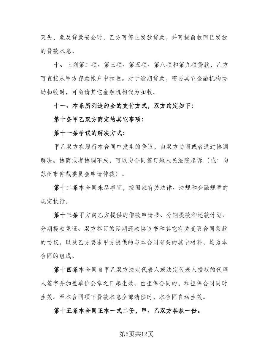 公司借款用于生产协议书标准范文（五篇）.doc_第5页