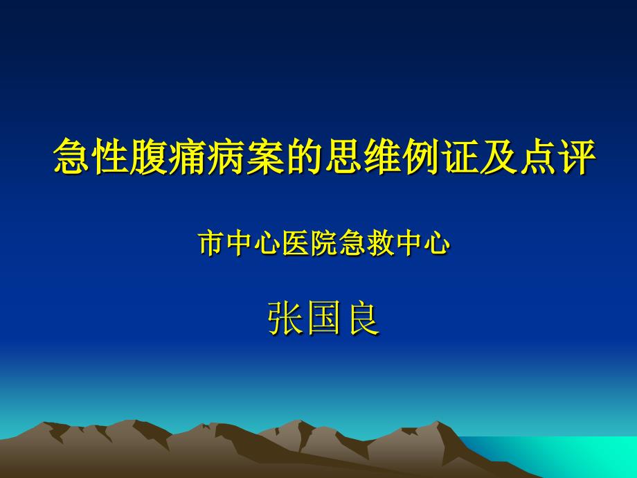 急性腹痛病案的思维例证及点评_第1页