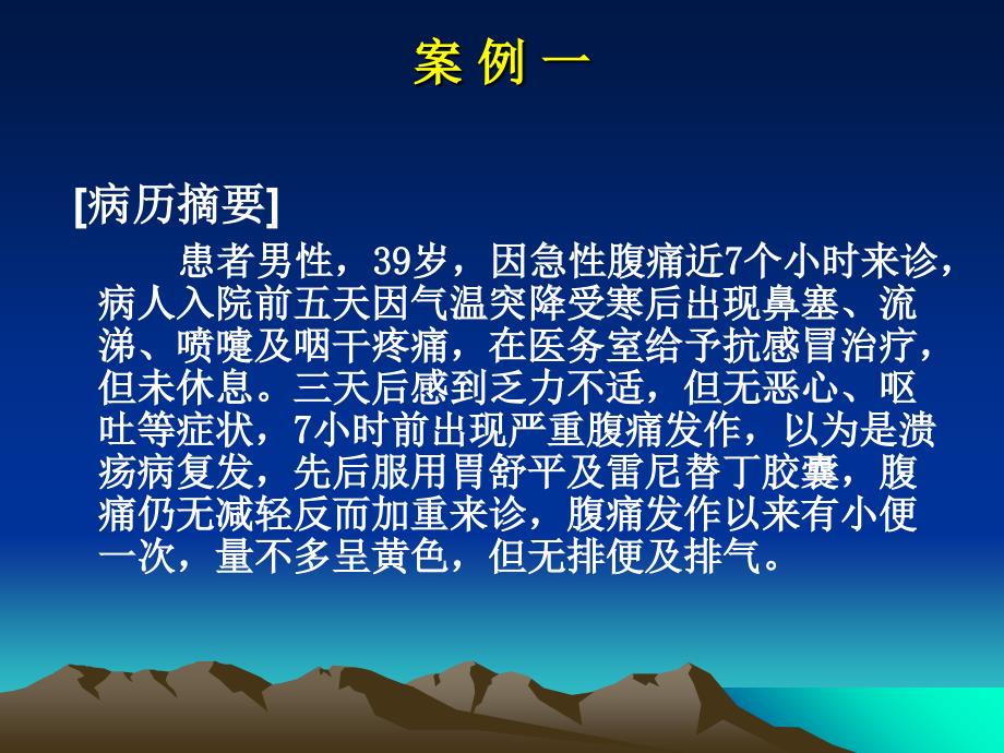 急性腹痛病案的思维例证及点评_第2页