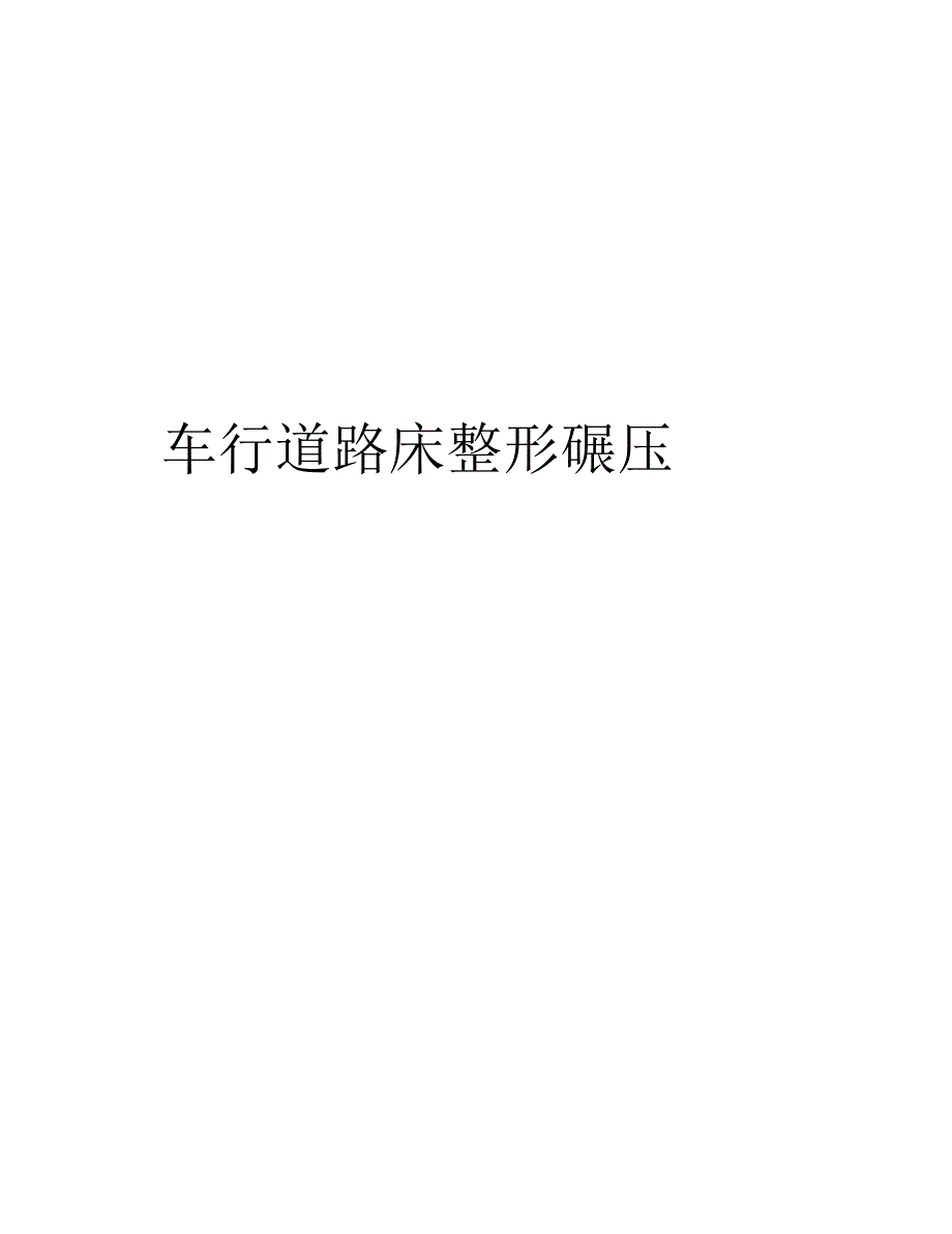 车行道路床整形碾压复习过程_第1页
