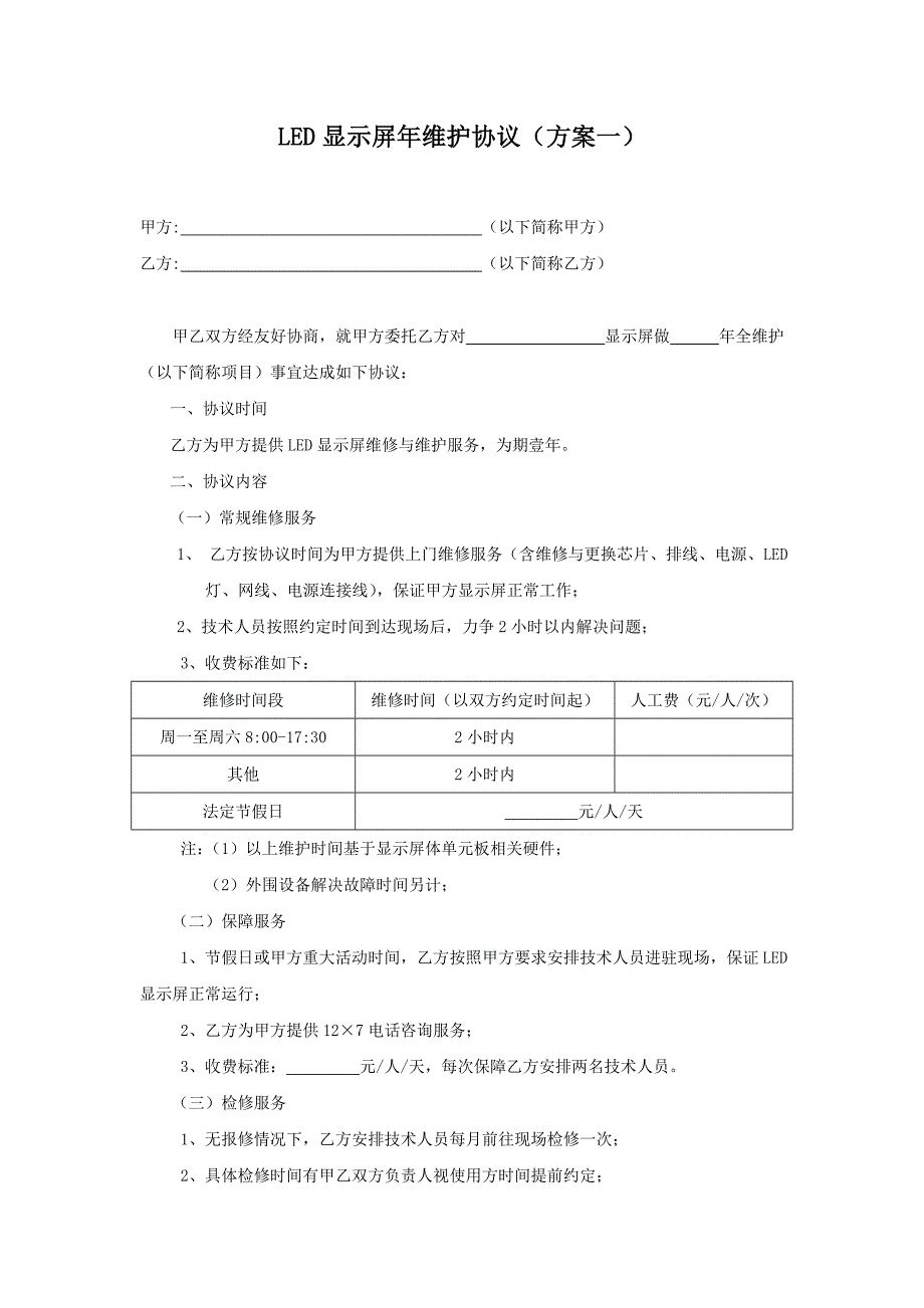 LED显示屏年维护方案(协议)_第1页