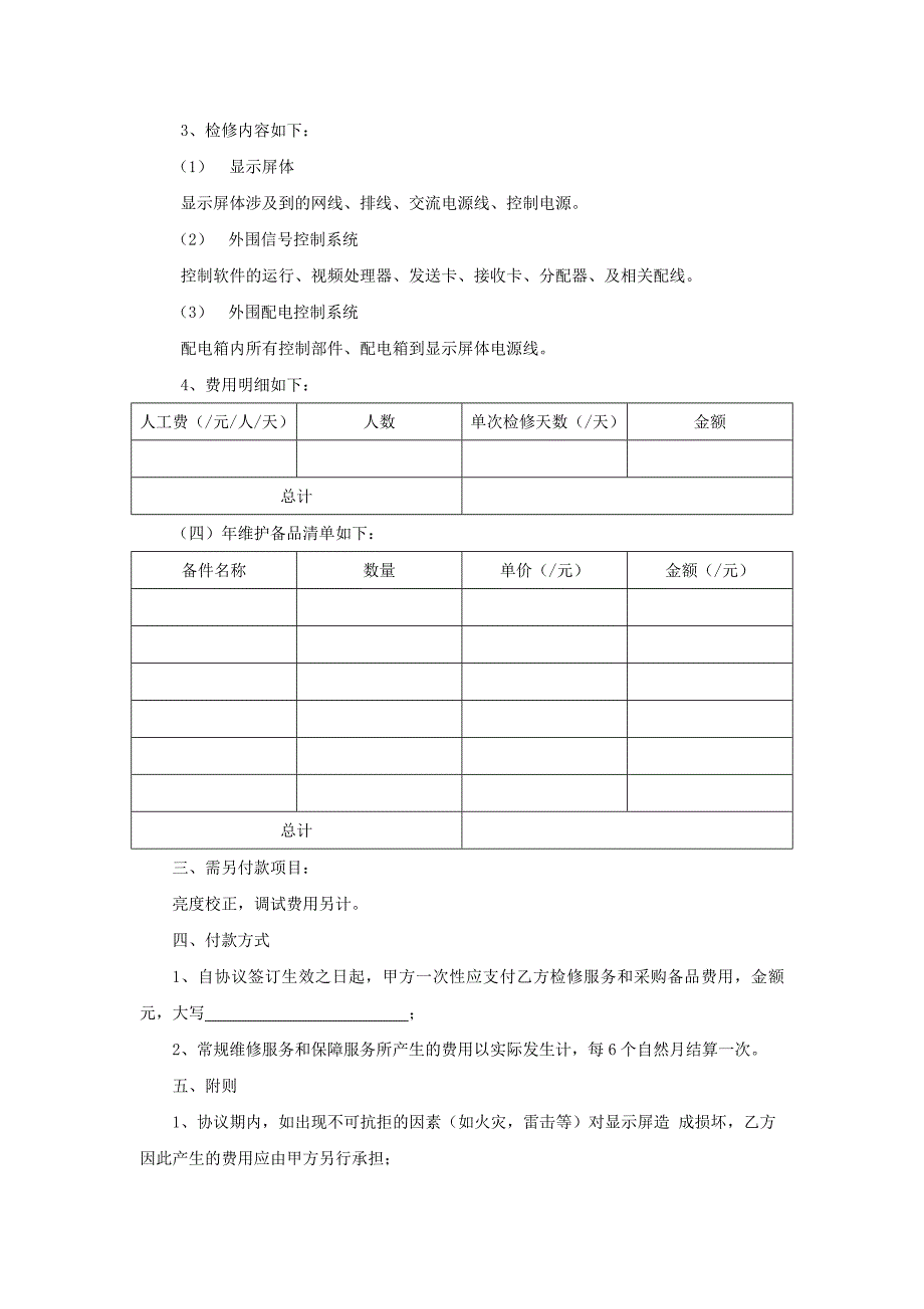 LED显示屏年维护方案(协议)_第2页