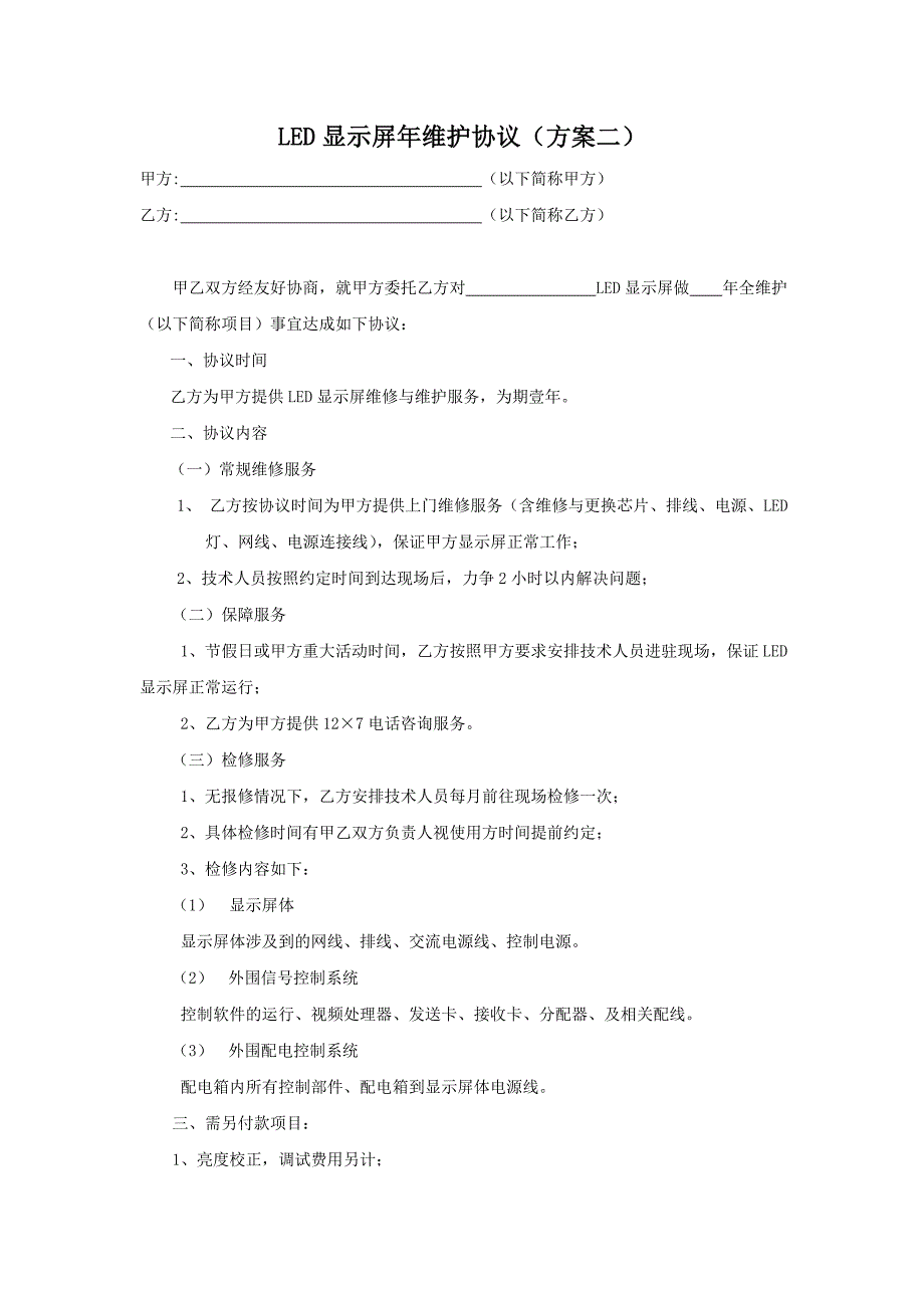 LED显示屏年维护方案(协议)_第4页