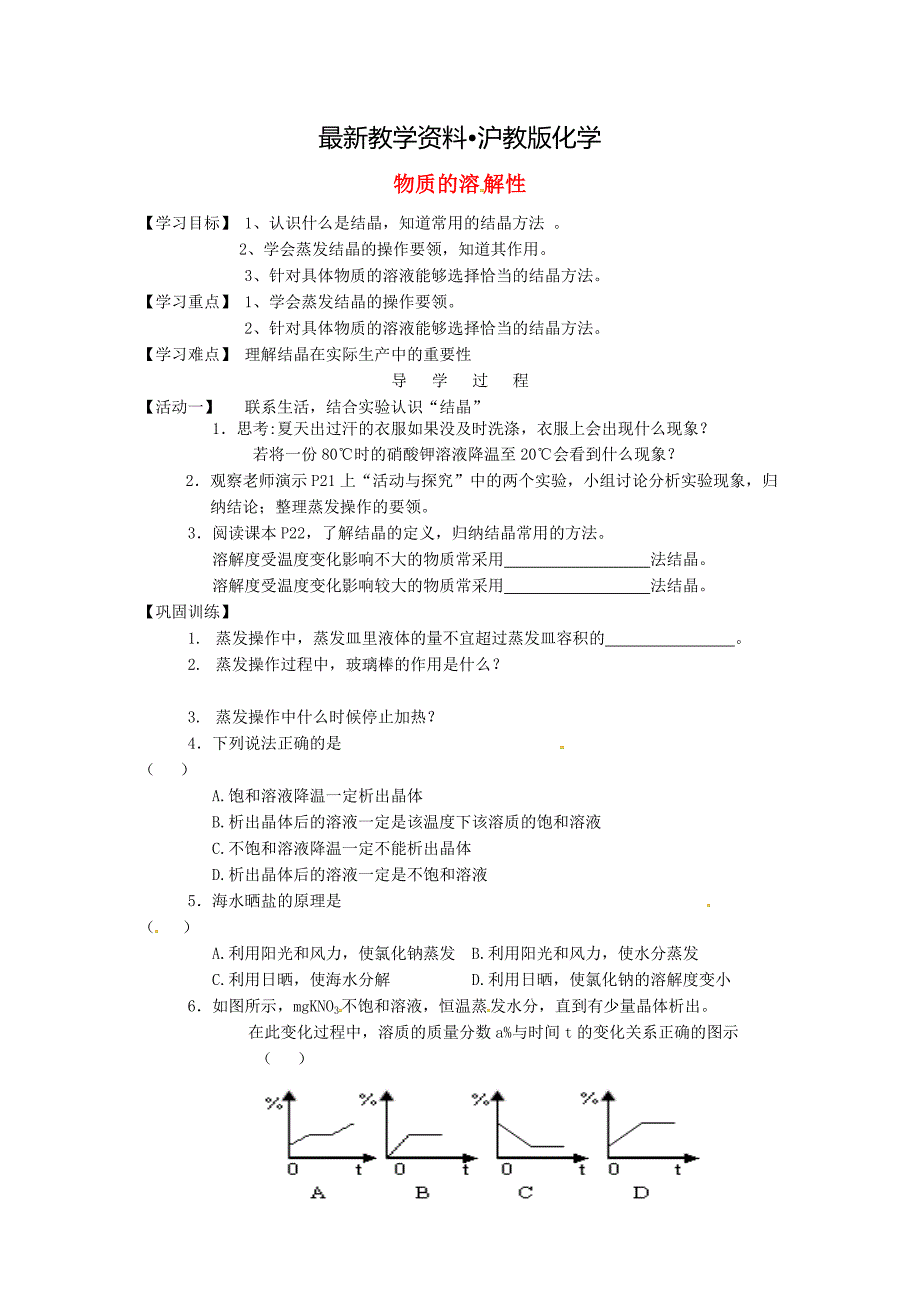 【最新资料】江苏省铜山区清华中学九年级化学全册 6.3 物质的溶解性学案3沪教版_第1页