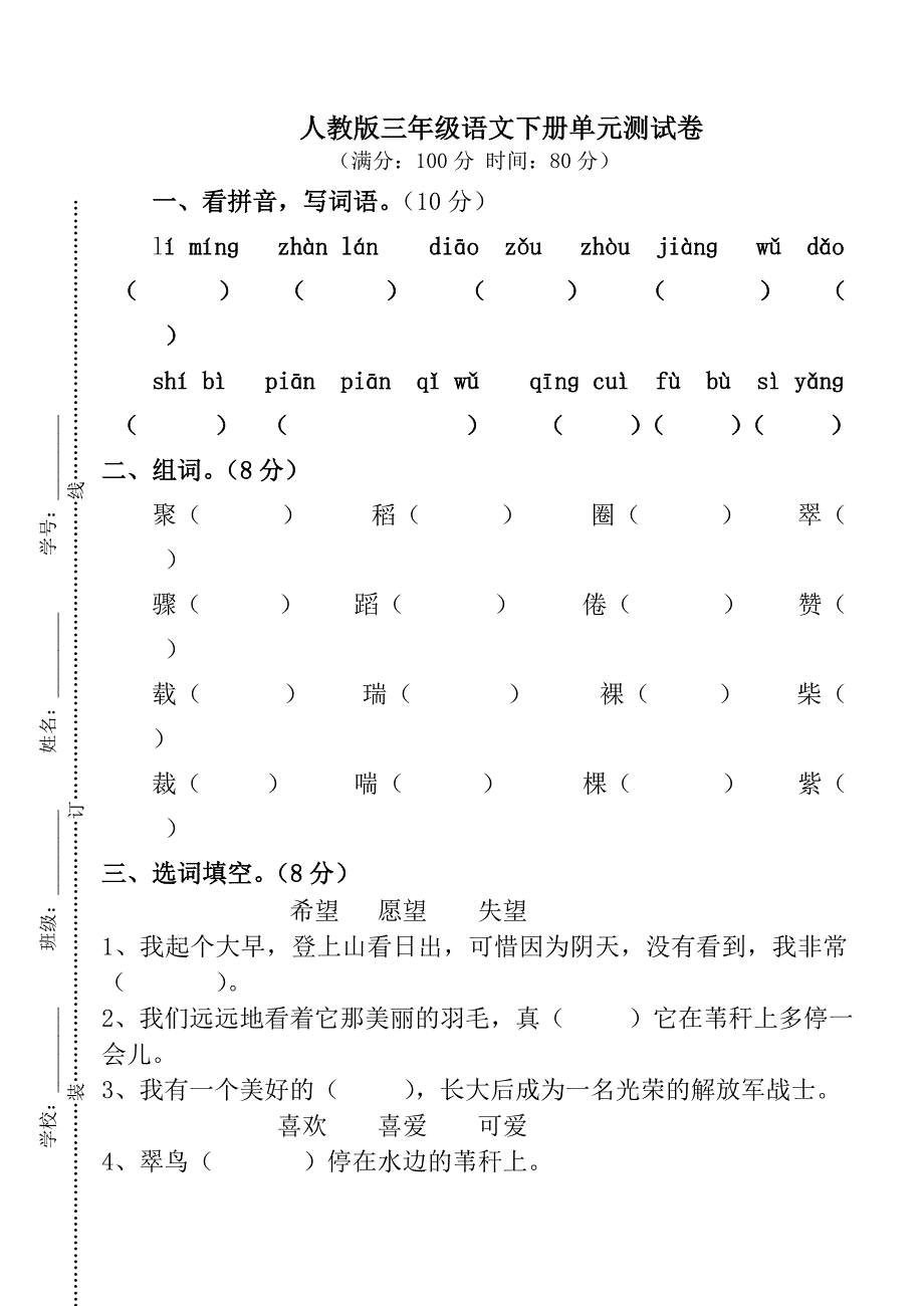 三年级语文一二单元试题_第1页