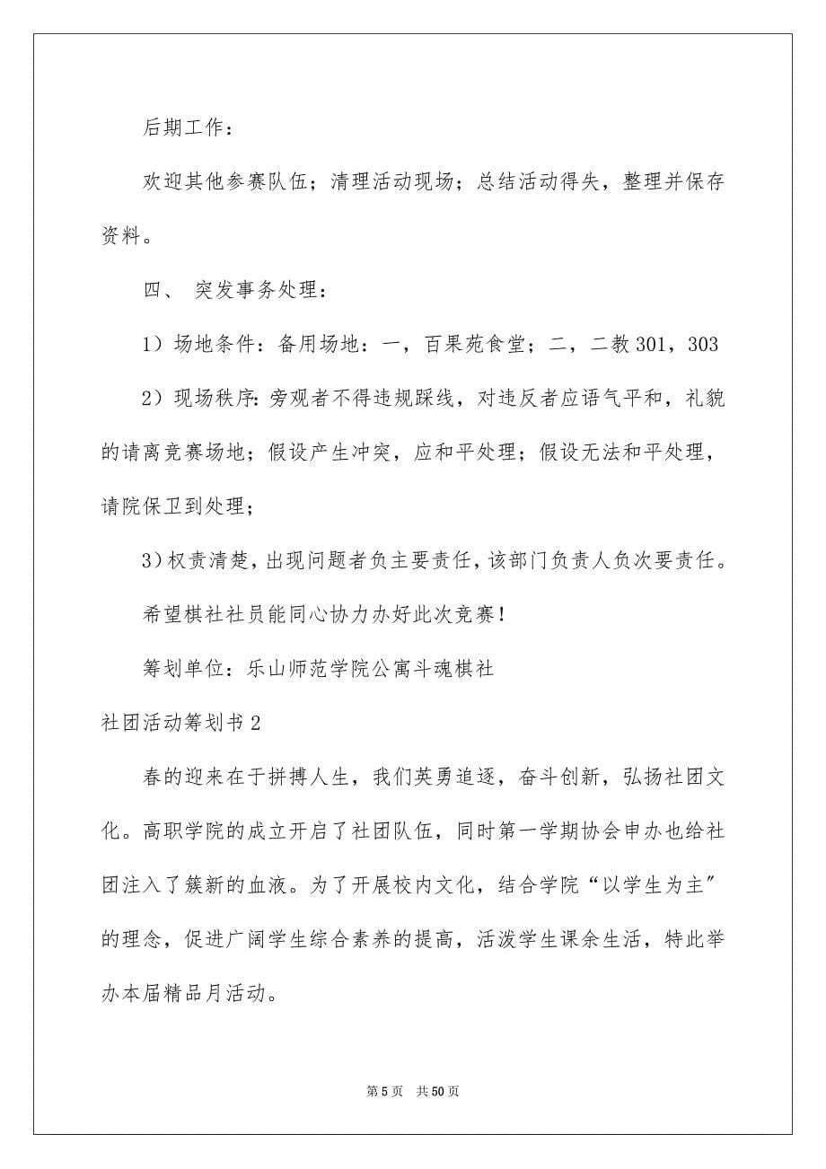 2023年社团活动策划书13范文.docx_第5页