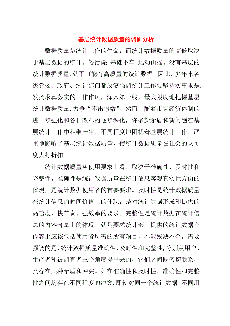 基层统计数据质量的调研分析.doc_第1页