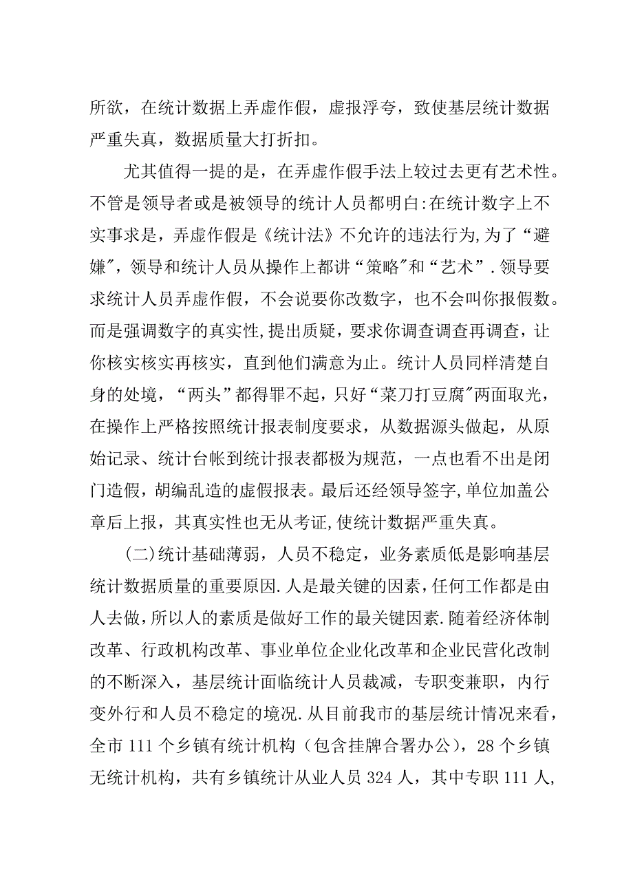 基层统计数据质量的调研分析.doc_第3页