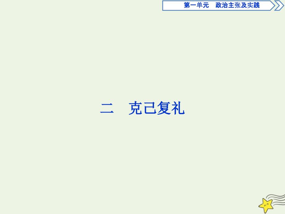 高中语文第一单元二克己复礼课件语文版选修论语选读_第1页