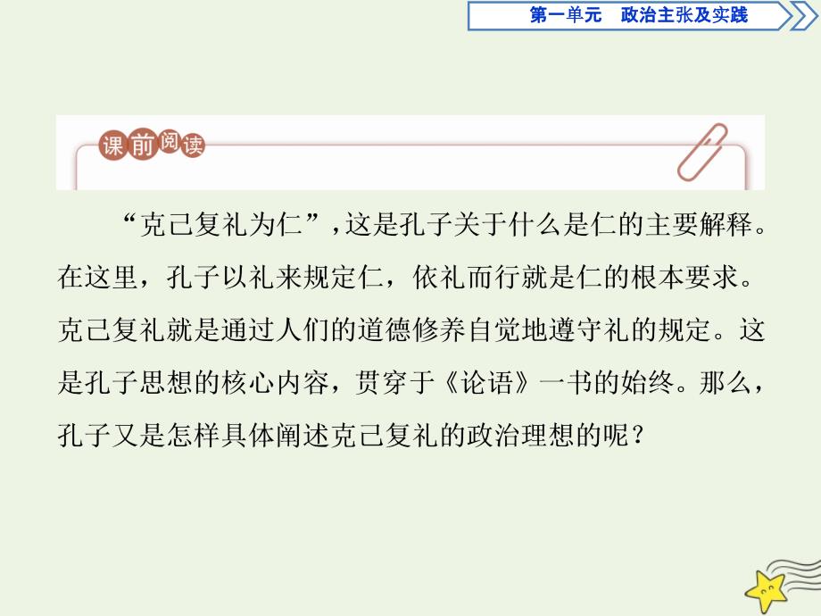 高中语文第一单元二克己复礼课件语文版选修论语选读_第2页