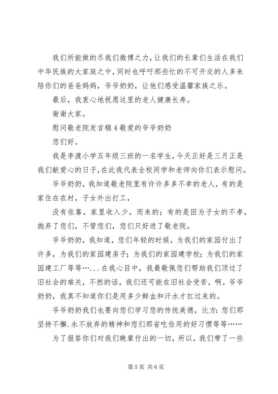 2023年慰问敬老院发言稿.docx_第5页