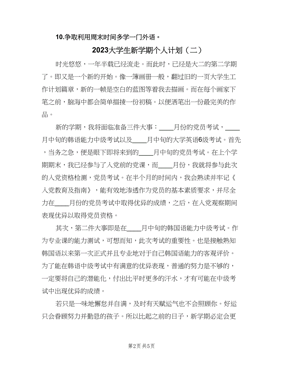 2023大学生新学期个人计划（3篇）.doc_第2页