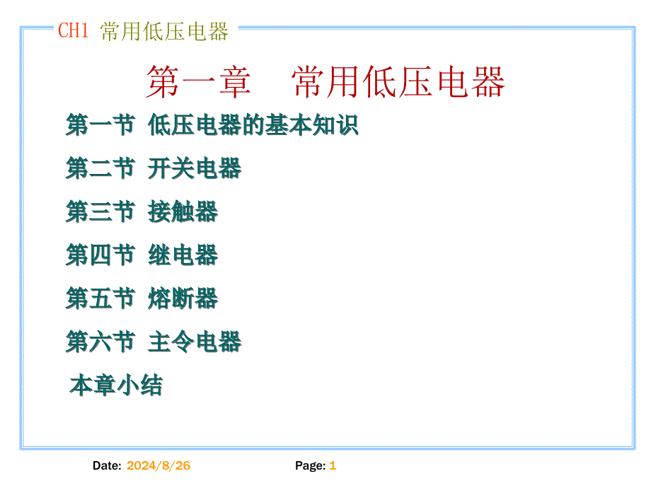 第1章 常用低压电器_第1页