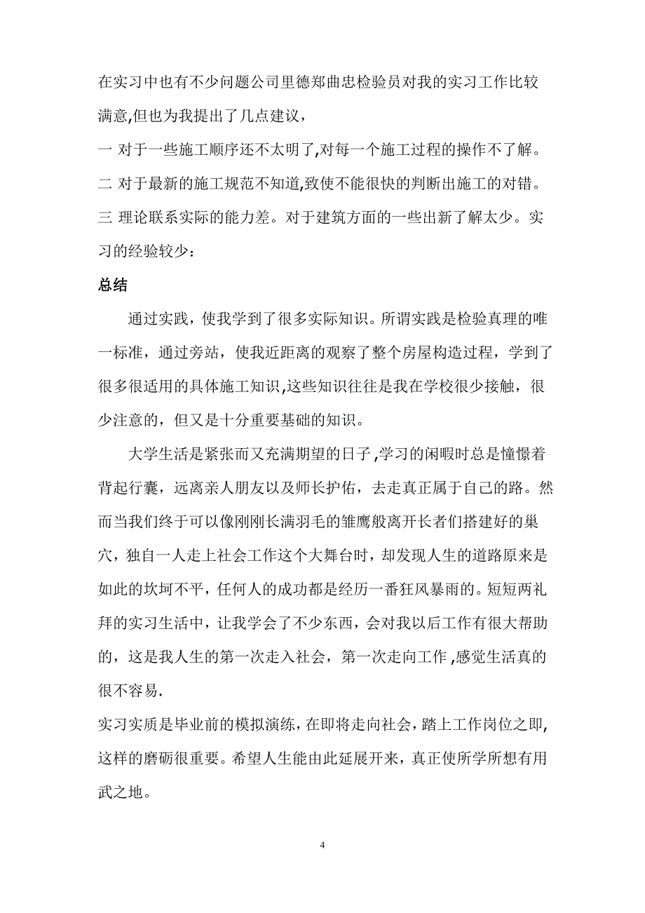 有关房地产的暑期社会实践报告_第4页