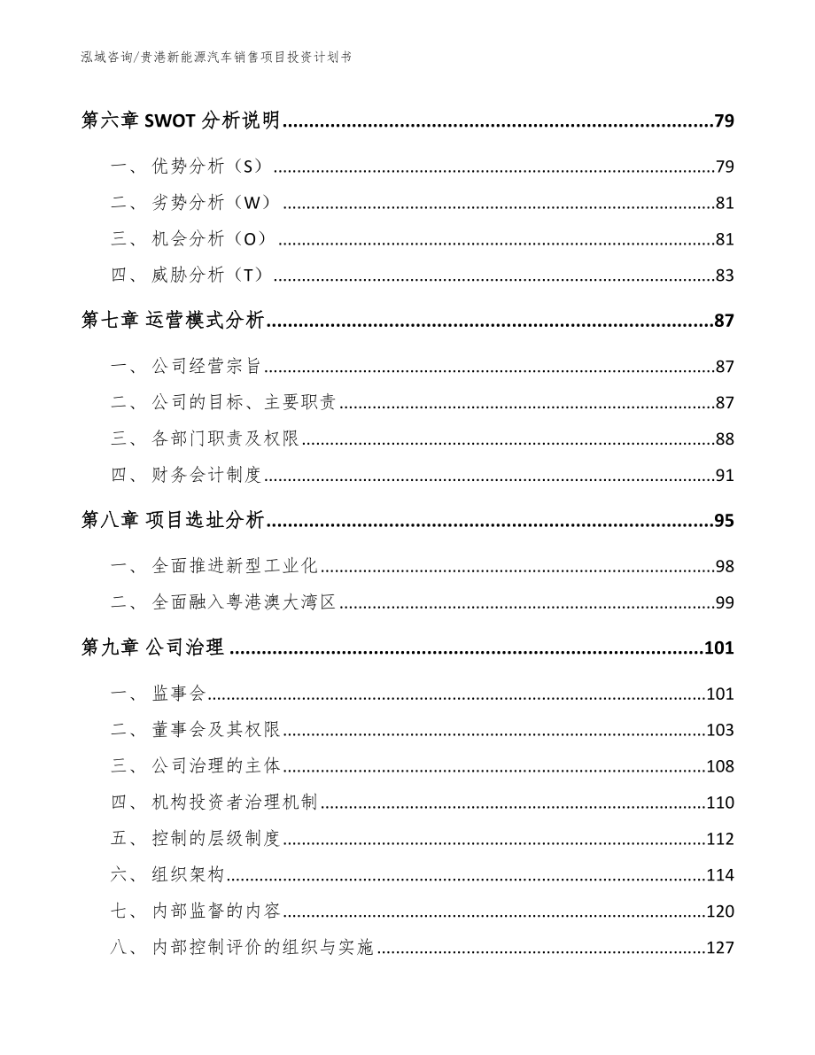 贵港新能源汽车销售项目投资计划书_范文参考_第3页