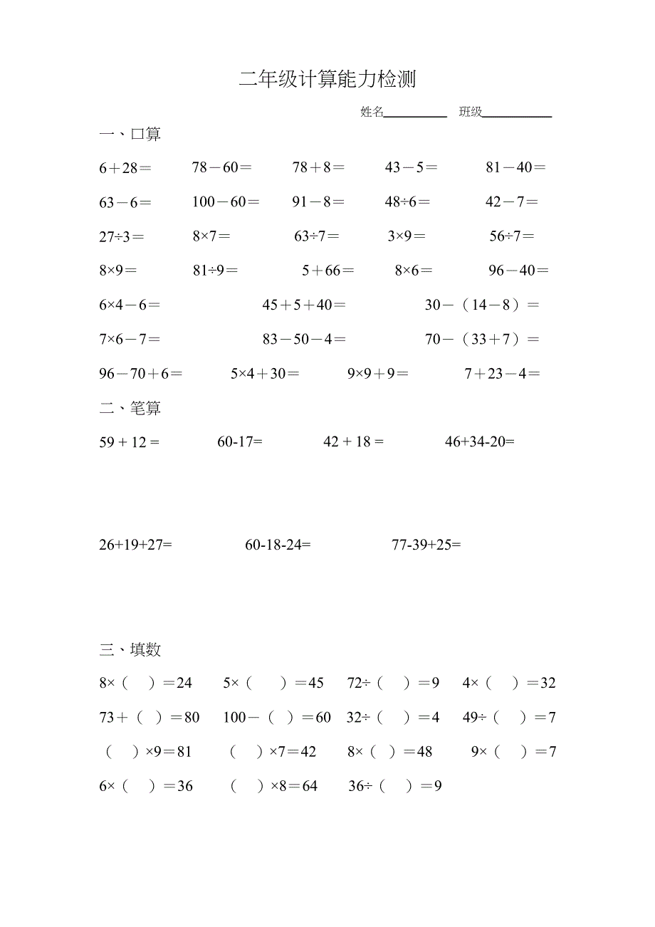 (完整版)二年级上册计算能力测试卷_第1页