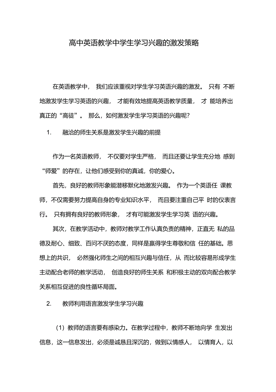 高中英语教学中学生学习兴趣的激发策略_第1页