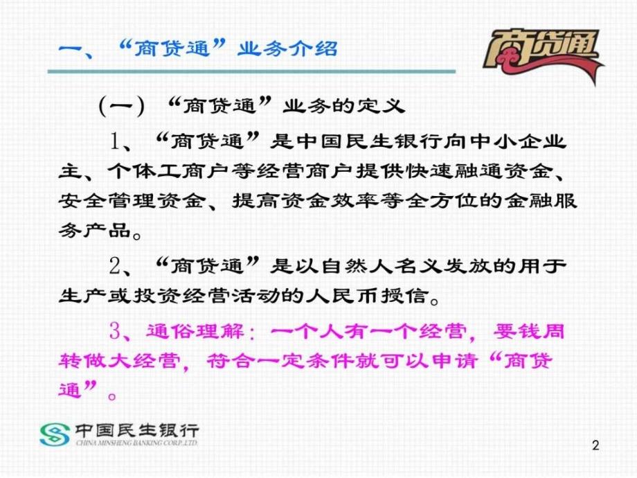 民生银行商贷通详解.ppt_第2页