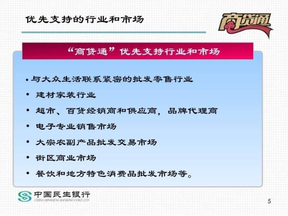 民生银行商贷通详解.ppt_第5页